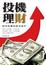 Cover of "投機理財"
