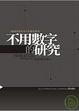 Cover of 不用數字的研究