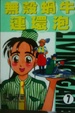 Cover of 無殼蝸牛連環泡 7