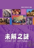 未解之謎