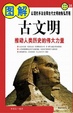 图解古文明