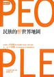Cover of 民族的新世界地圖