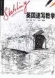 Cover of 英国速写教学