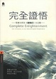 Cover of 完全證悟
