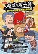 Cover of 超噓，男子漢！空中的人形醫生之爆笑事件簿