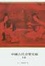 Cover of 中國古代音樂史稿（下）