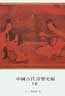 Cover of 中國古代音樂史稿（下）