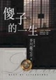 Cover of 傻子的一生