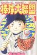 Cover of 棒球大聯盟 1