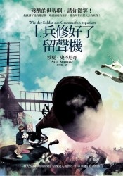 士兵修好了留聲機的圖像
