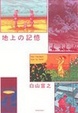 Cover of 地上の記憶