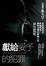 Cover of "獻給妻子的犯罪(改版)"