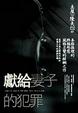 Cover of 獻給妻子的犯罪(改版)