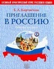 Cover of Priglašenie v Rossiju