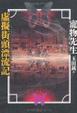 Cover of 虚擬街頭漂流記
