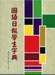 Cover of 國語日報學生字典