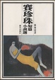 Cover of 賽珍珠短篇小說選