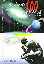 Image of 天文学的100个基本问题