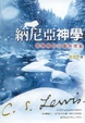 Cover of 納尼亞神學