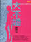 Cover of 大不婚
