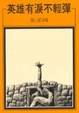 Cover of 英雄有淚不輕彈