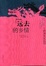 Cover of 远去的乡情