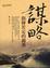 Cover of "謀略"