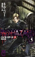 Cover of バイオハザード〈3〉死者の街