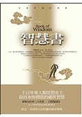 智慧書 : 永恆的處世經典