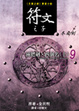 Cover of 符文之子——冬霜劍（9）