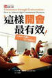 Cover of 這樣開會最有效