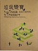 Cover of 垃圾變寶
