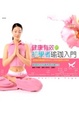 Cover of 健康有效的初學者瑜珈入門