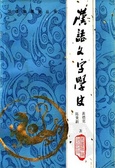 漢語文字學史