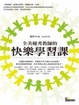 Cover of 全美優秀教師的快樂學習課