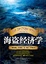 Cover of 海盗经济学