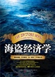 Cover of 海盗经济学