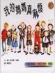 Cover of 我的媽媽真麻煩
