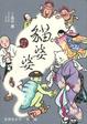 Cover of 貓婆婆