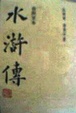 Cover of 水浒传