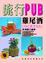 Cover of '流行PUB雞尾酒'