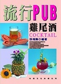 流行PUB雞尾酒