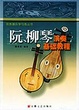 Cover of 阮、柳琴演奏基础教程