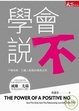 Cover of 學會說不