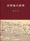 臺灣地名辭典