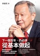 Cover of 下一個百年，仍必須從基本做起