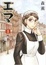Cover of "エマ"