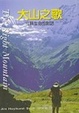 Cover of 大山之歌
