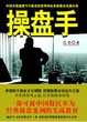 Cover of 操盘手