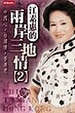 Cover of 江素惠的兩岸三地情（2）